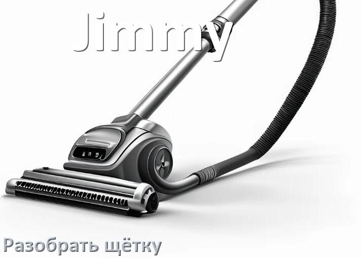 
Как разобрать щётку пылесоса Jimmy и почистить