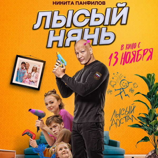     Никита Панфилов пытается справиться с тремя детьми в трейлере комедии «Лысый нянь»