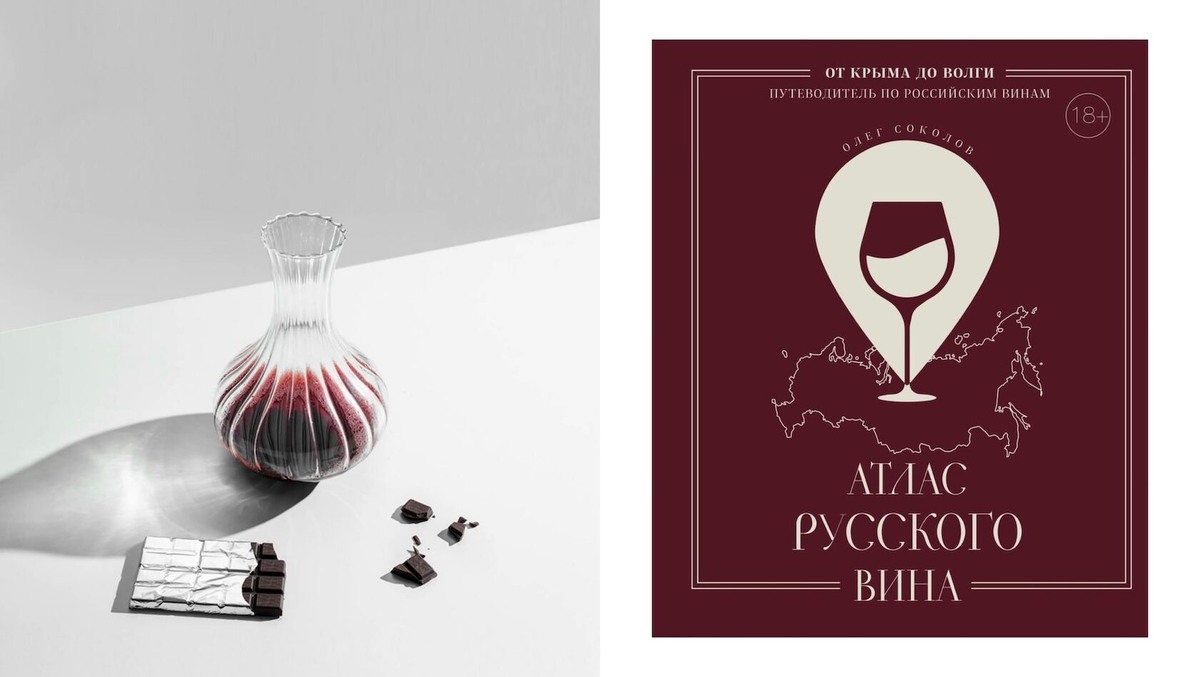 Декантер Ichendorf (Yadoma), 8 300 руб; Олег Соколов «Атлас русского вина» (Эксмо), 2 521 руб
