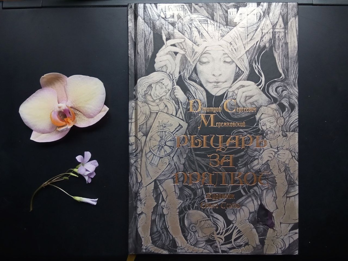 Дмитрий Сергеевич Мережковский "Рыцарь за прялкой", издательство "Аркадия", 2024. Серия: "Black and White"