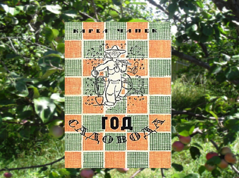 Карел Чапек «Год садовода».- М.: Государственное издательство художественной литературы, 1961 г.