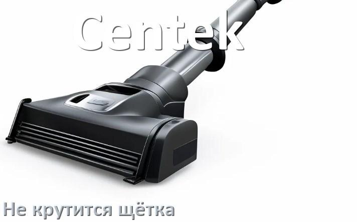 
Почему у пылесоса Centek не крутится щётка