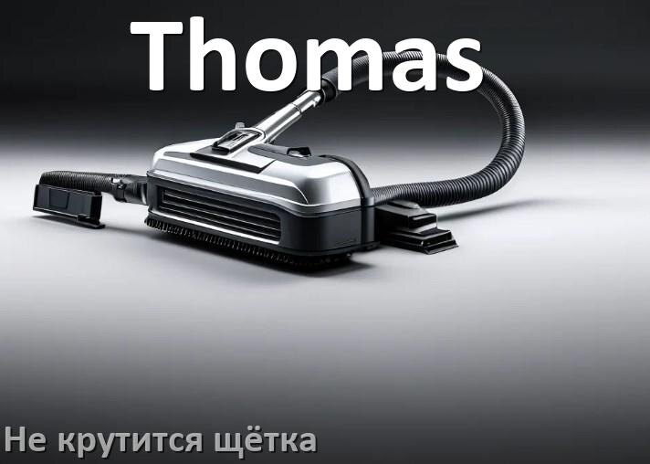 
Почему у пылесоса Thomas не крутится щётка