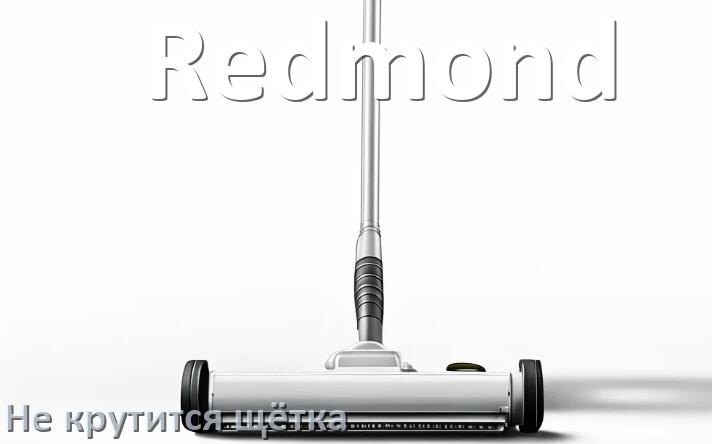 
Почему у пылесоса Redmond не крутится щётка