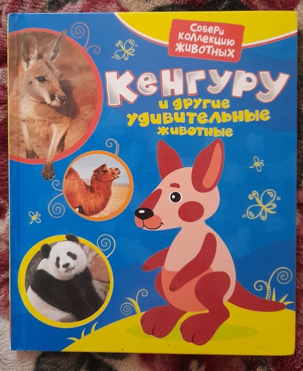 Гуричева  Е.А. «Кенгуру и другие удивительные животные».- М.: РОСМЭН,2012 г.