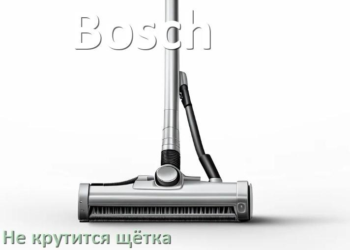 
Почему у пылесоса Bosch не крутится щётка