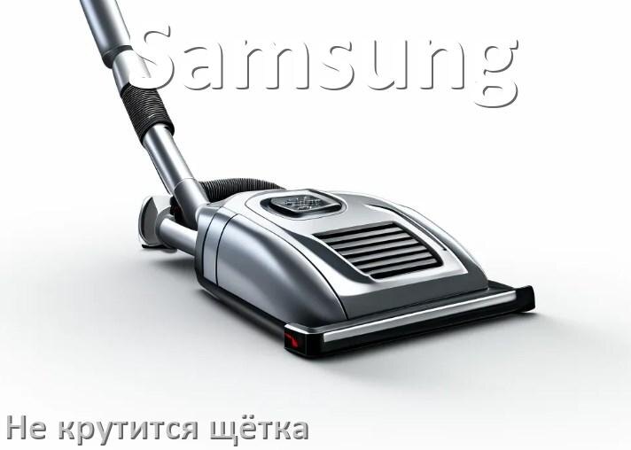 
Почему у пылесоса Samsung не крутится щётка