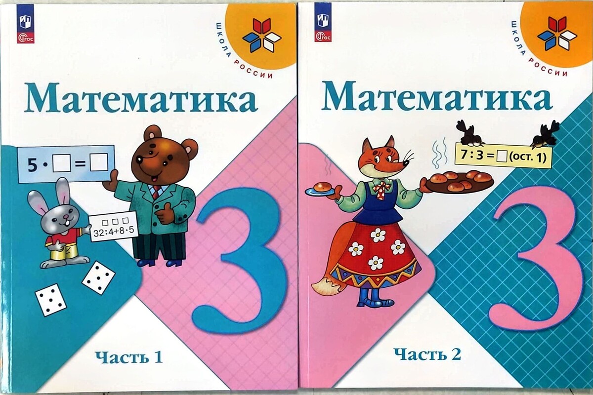 Математика. 3 класс. В 2 частях - Моро М.И. и др.