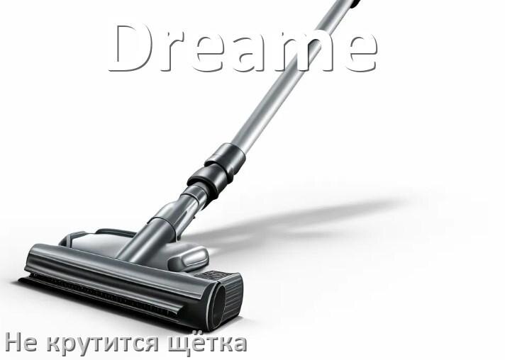 
Почему у пылесоса Dreame не крутится щётка