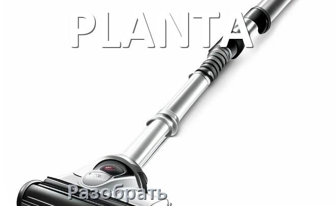 
Как разобрать пылесос PLANTA и открыть крышку