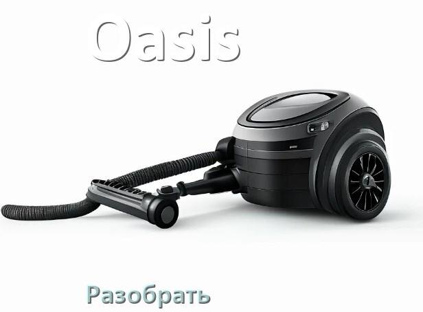 
Как разобрать пылесос Oasis и открыть крышку