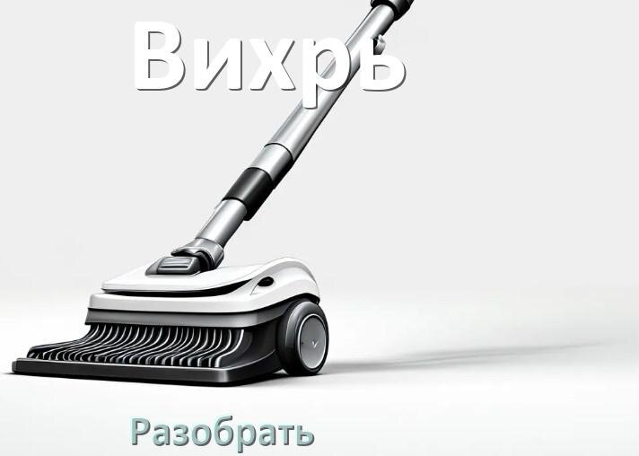 
Как разобрать пылесос Вихрь и открыть крышку
