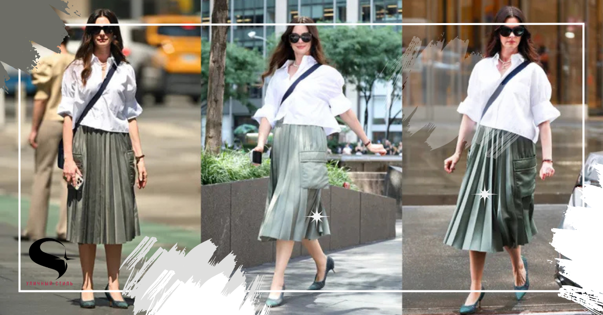 Свежий взгляд Энн Хэтэуэй на плиссированную юбку возвращает эту классику в моду