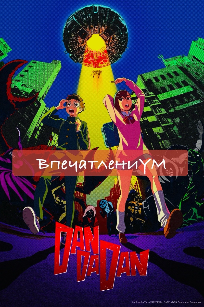 Постер аниме 2024 "Дандадан"