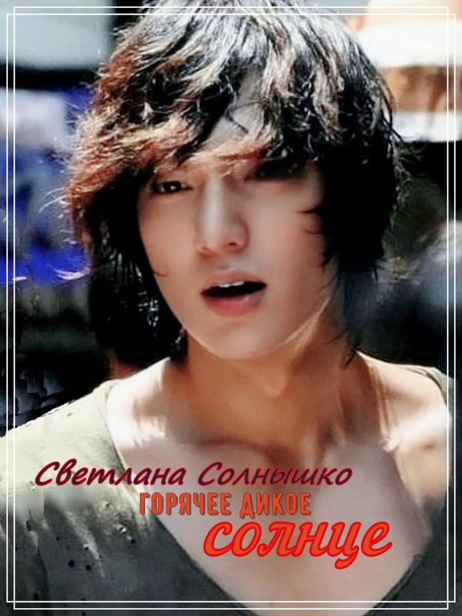 Обложка к моей книге "Горячее дикое солнце"