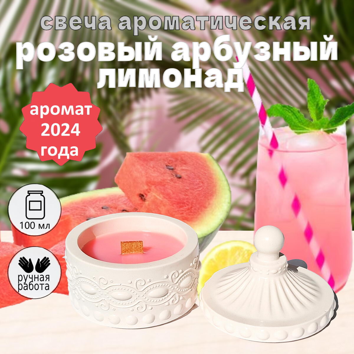 Ароматическая свеча с арлматом арбуза. Полностью ручная работа.