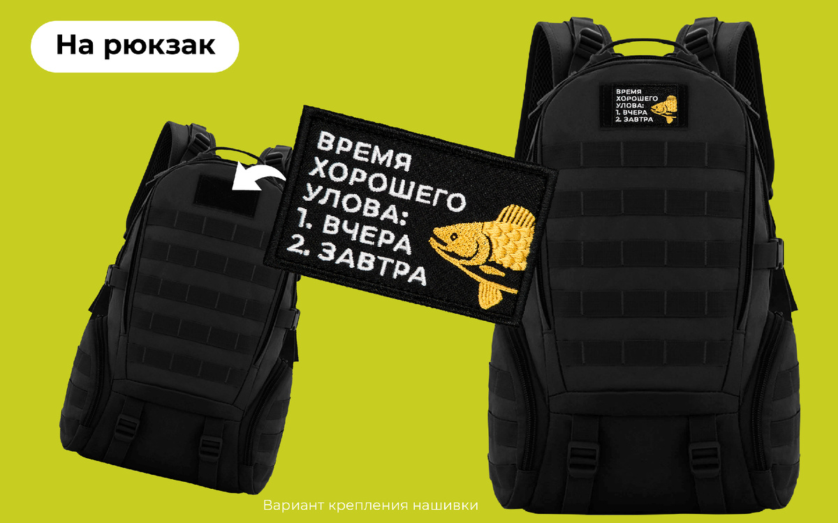 Шеврон рыбака "Время хорошего улова" на рюкзаке