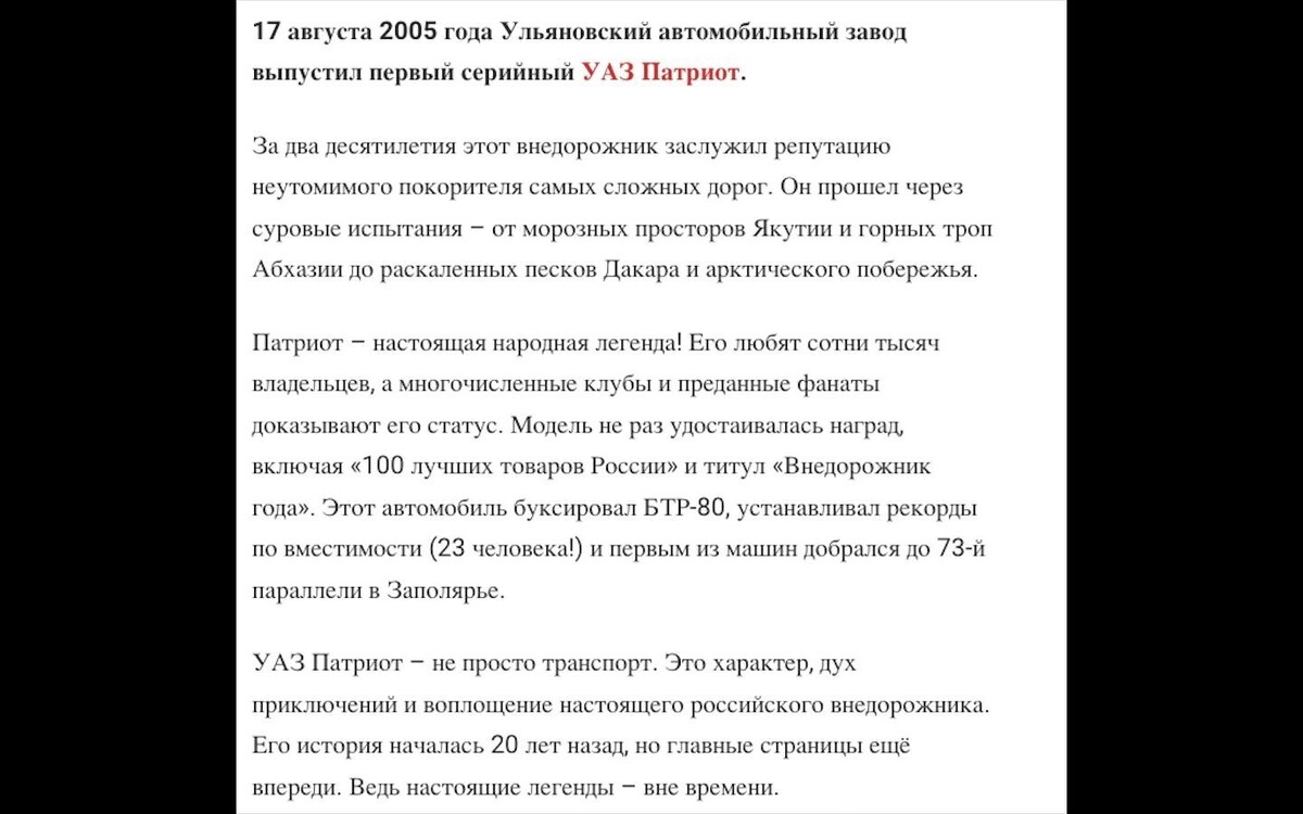 В трех абзацах перечислены выдающиеся заслуги «легендарного» автомобиля. Фото: Пресс-служба УАЗ