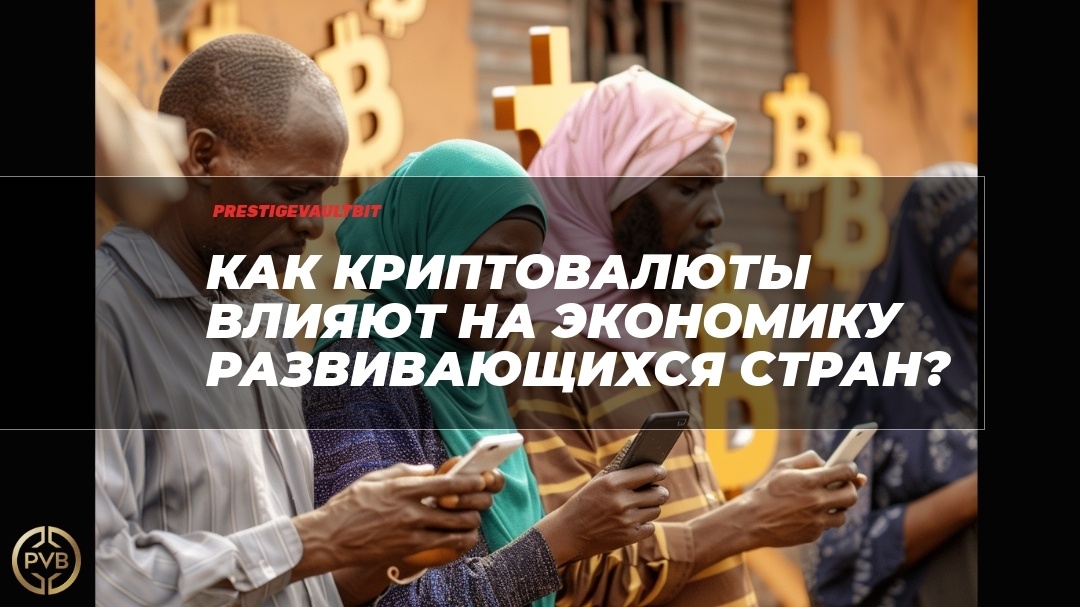    kak-kryptovalyuty-vliyayut-na-ekonomiku-razvivayushchikhsya-stran PVB_EXCHANGE