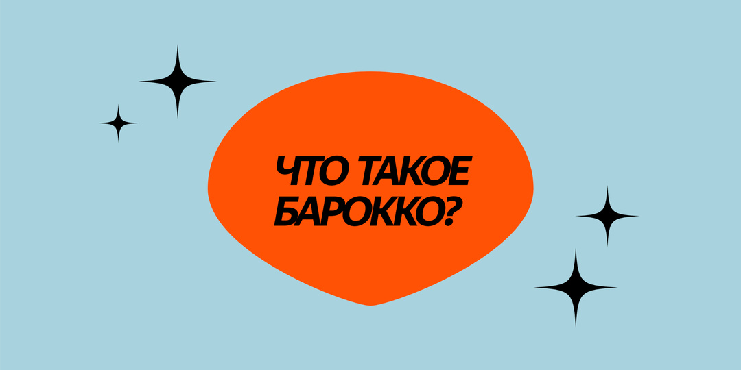 Коротко и просто: что такое барокко?