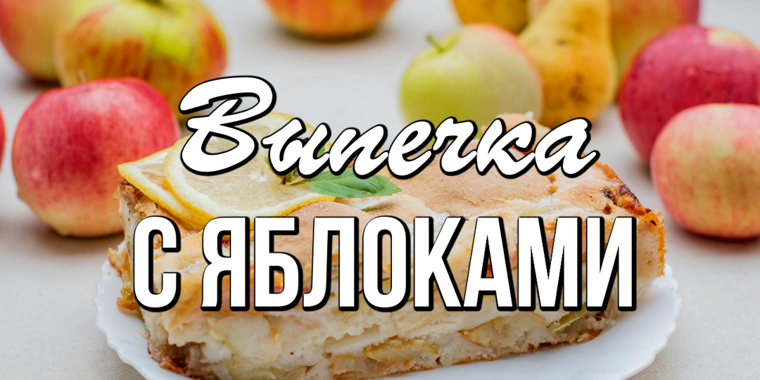 🍎 Яблочная пора: 7 лучших рецептов выпечки с яблоками