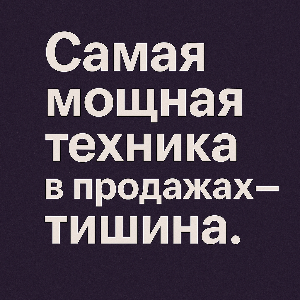 Тишина продает - это доказано
