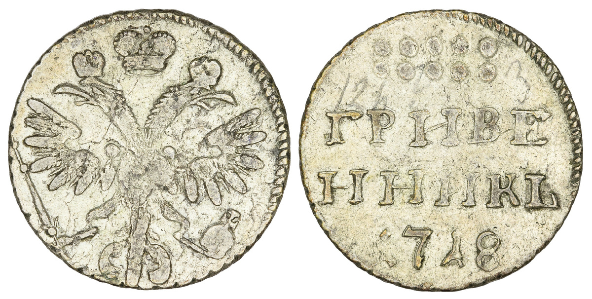 Монета гривенник. Материал: Серебро. 1718 год. Источник фото: "Собрание "Гознака".