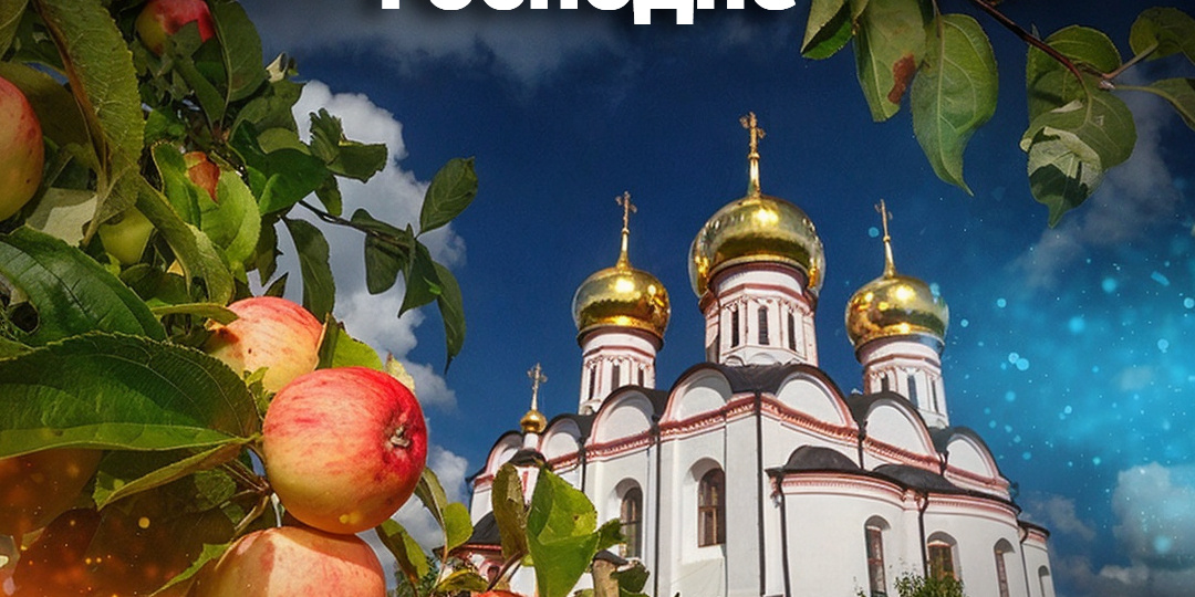 Преображение Господне. Яблочный Спас
