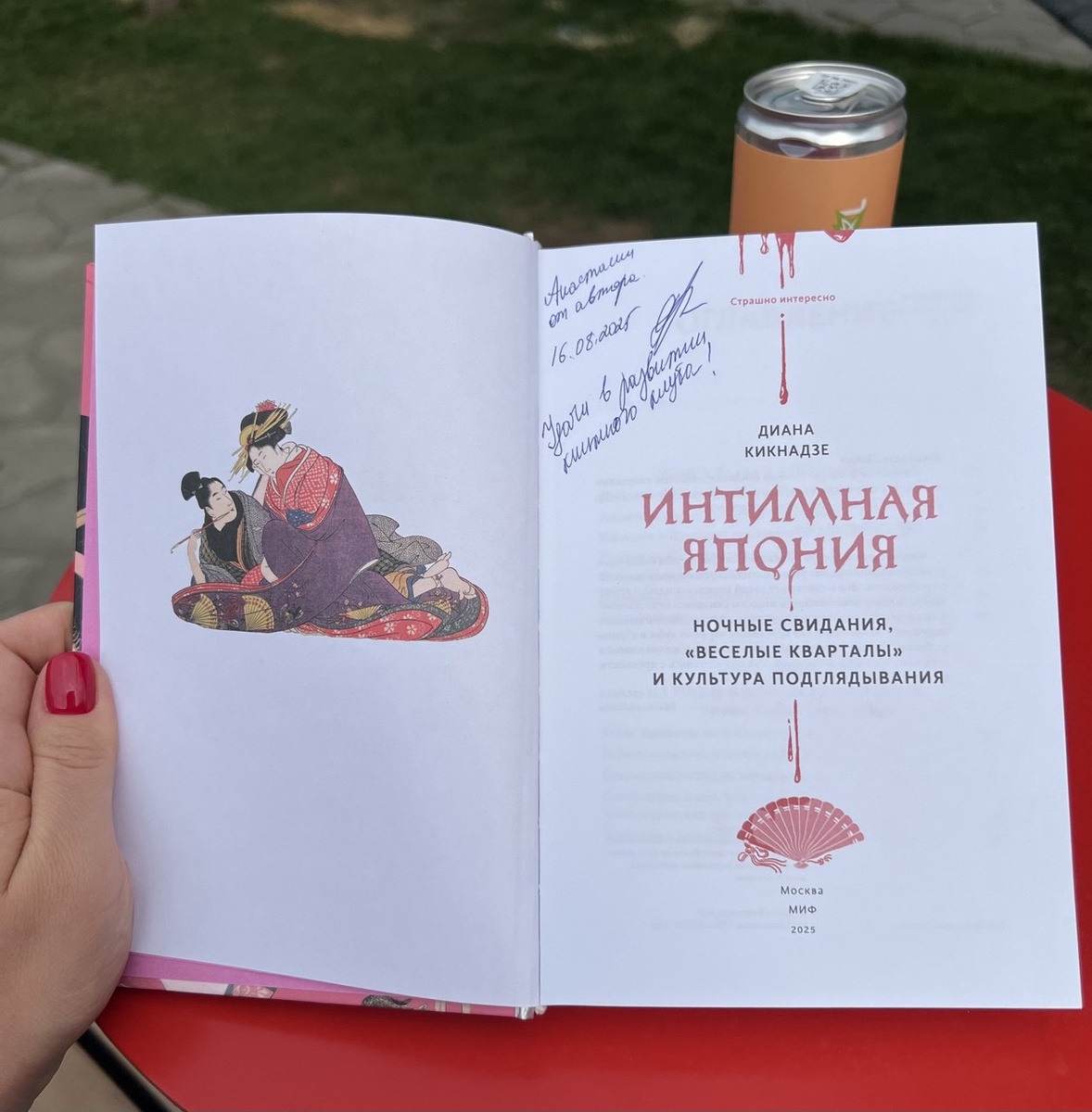 Мой экземпляр книги "Интимная Япония" с автографом