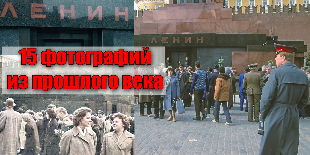 Возле Мавзолея Ленина на Красной площади 15 фотографий из прошлого века