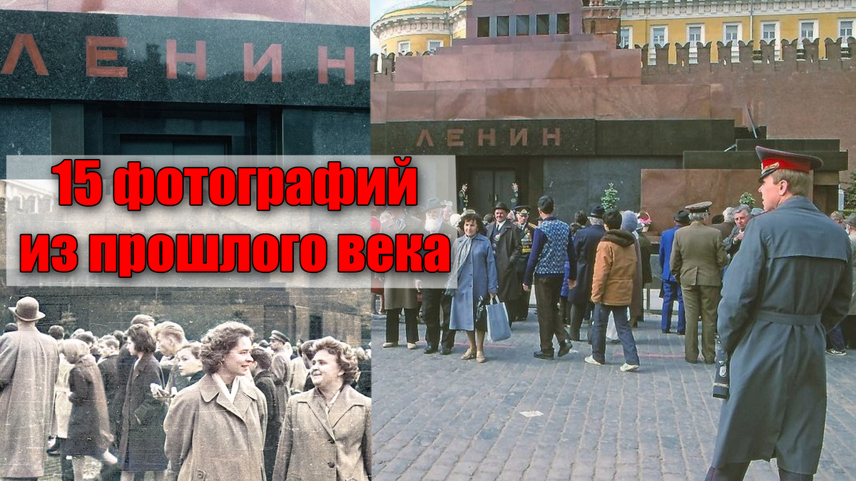 Возле Мавзолея Ленина на Красной площади 15 фотографий из прошлого века