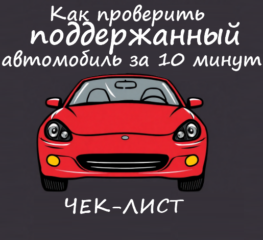        Рисунок - Чек-лист проверки поддержанного автомобиля за 10 минут