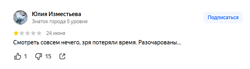 Ну, действительно, даже взглянуть не на что! Что за провинциальное место вообще?!
