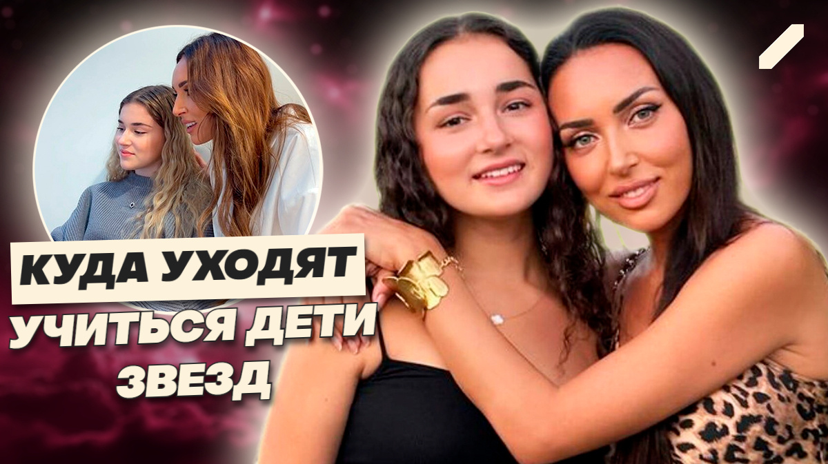 Дочери Ефремова, Алсу и Малафеева: тайны их университетских выборов и миллионов на обучение