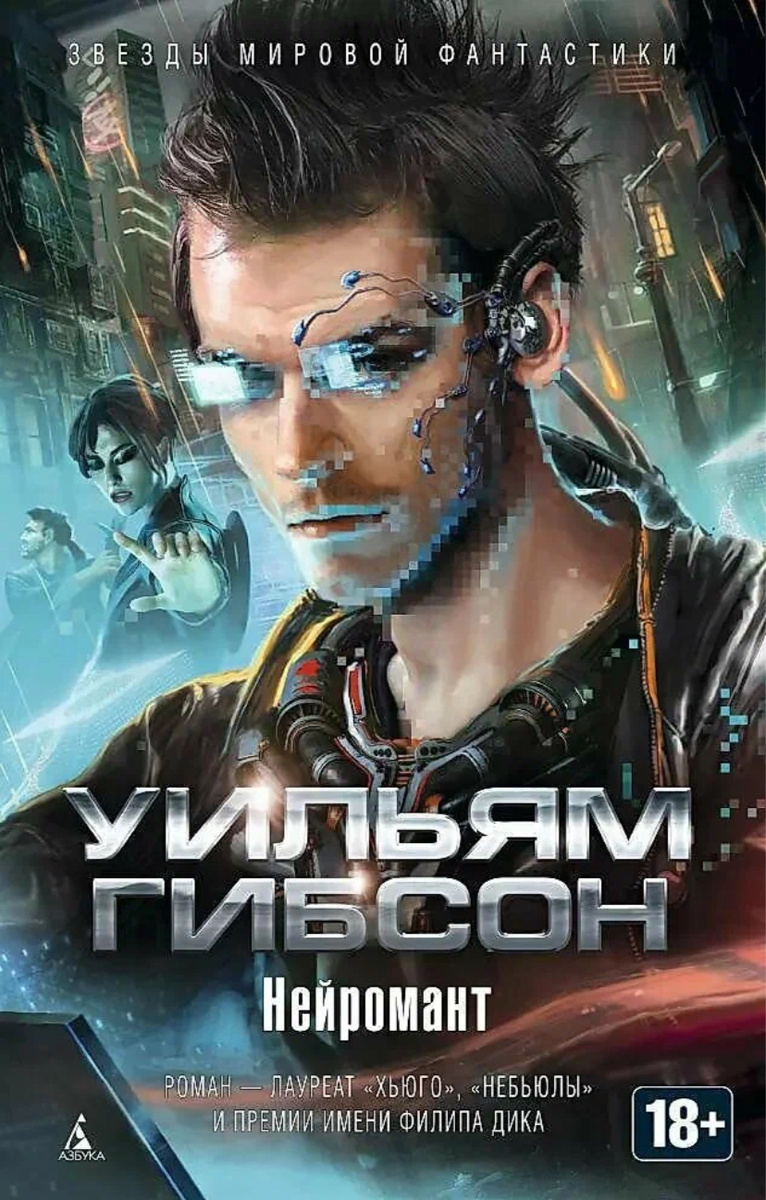 Нейромант. 