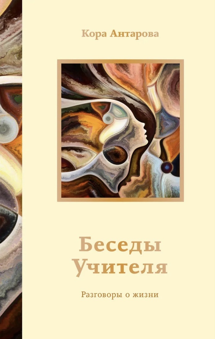 Конкордия Антарова «Беседы Учителя»