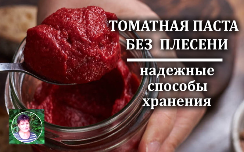 Как хранить томатную пасту в холодильнике долго и без плесени: 5 проверенных способов