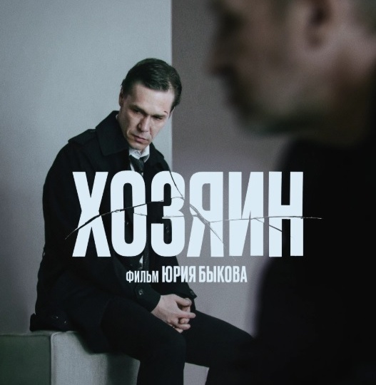 Размышления после просмотра драмы Юрия Быкова «Хозяин», 2023. Спойлеры