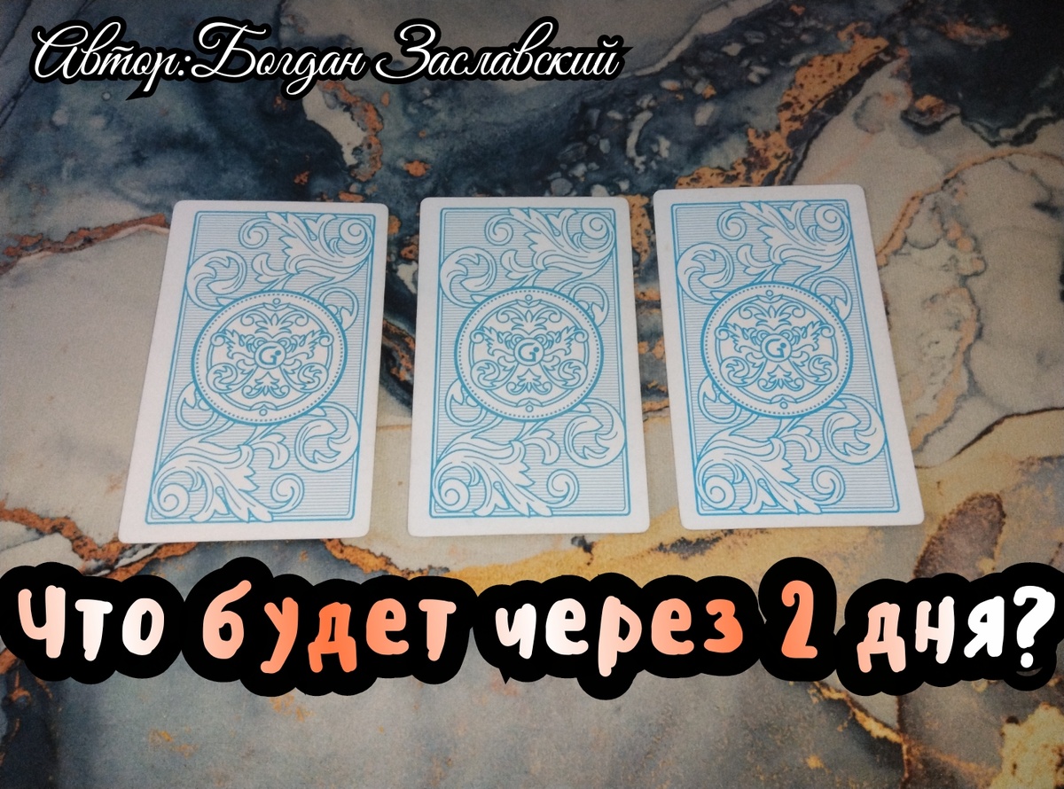 Гадание актуально в момент его просмотра.