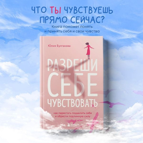 Книга Юлии Булгаковой "Разреши себе чувствовать"