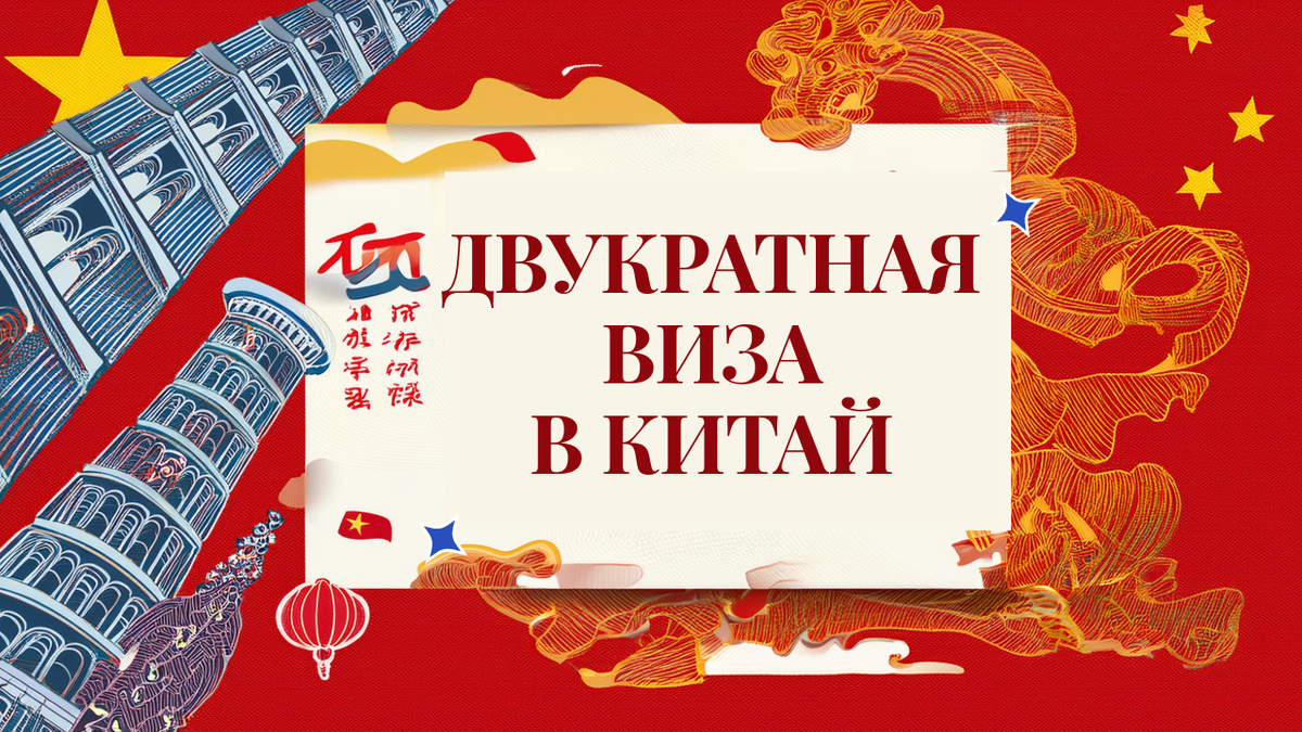 Как получить двукратную визу в Китай