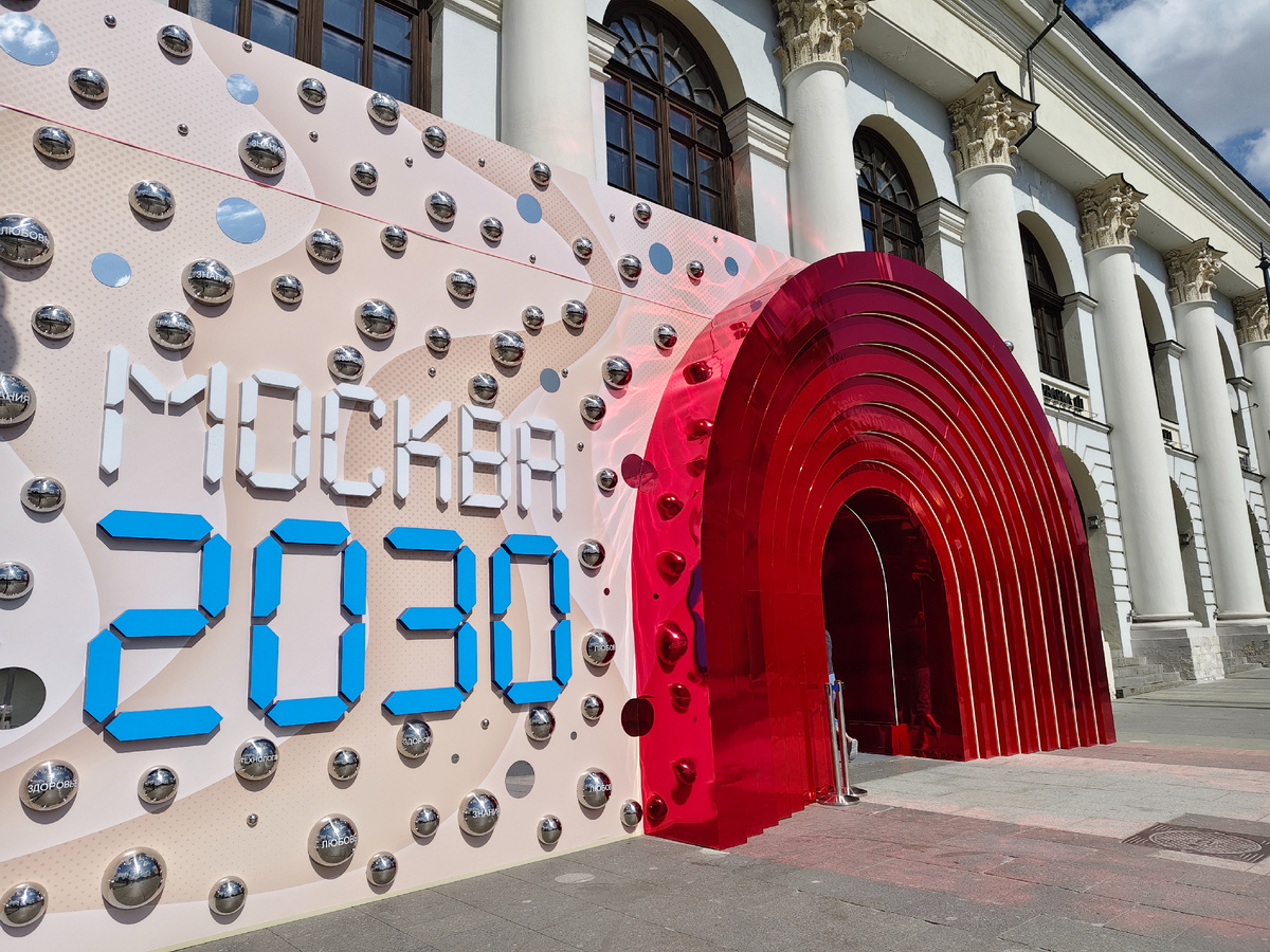 Форум "Территория будущего. Москва 2030"