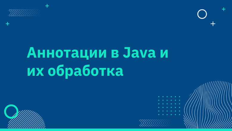 Рисунок: аннотации в JAVA