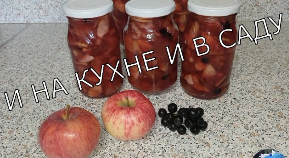 Варенье из яблок с черноплодной рябиной.