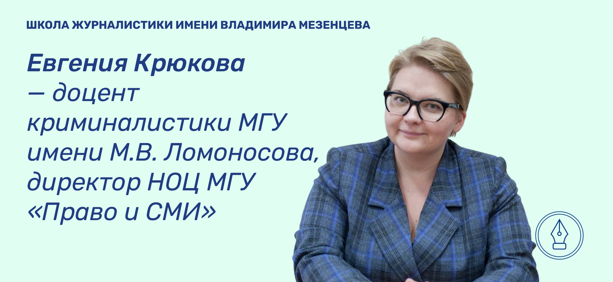  Доцент МГУ имени М.В. Ломоносова, адвокат Евгения Крюкова