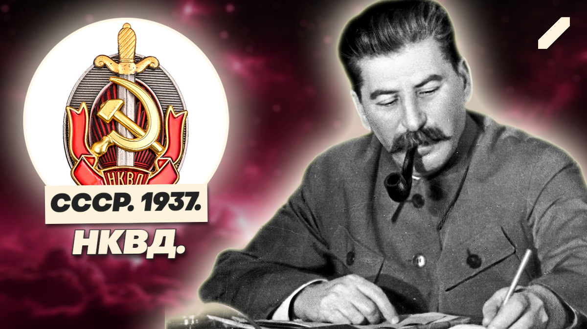 Как сталинский режим устроил массовую бойню и превратил страну в гигантскую тюрьму под руководством НКВД