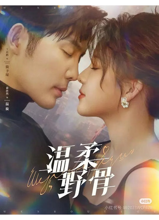 Нежность наших тел | Gentle Wild Bones | Wen Rou Ye Gu Китай 2025, 89 серий по 2 мин