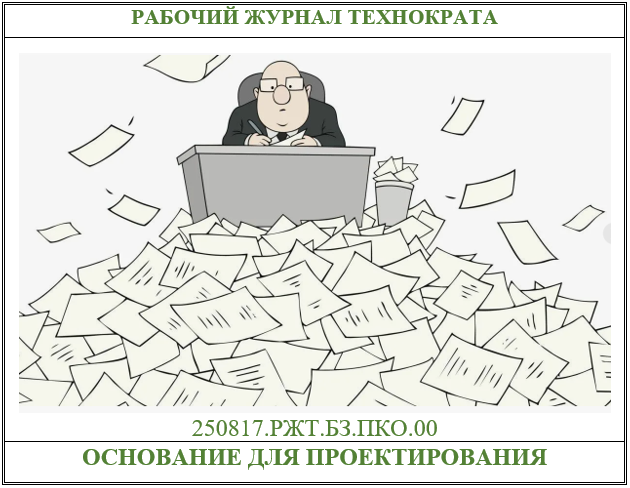 Основание для проектирования