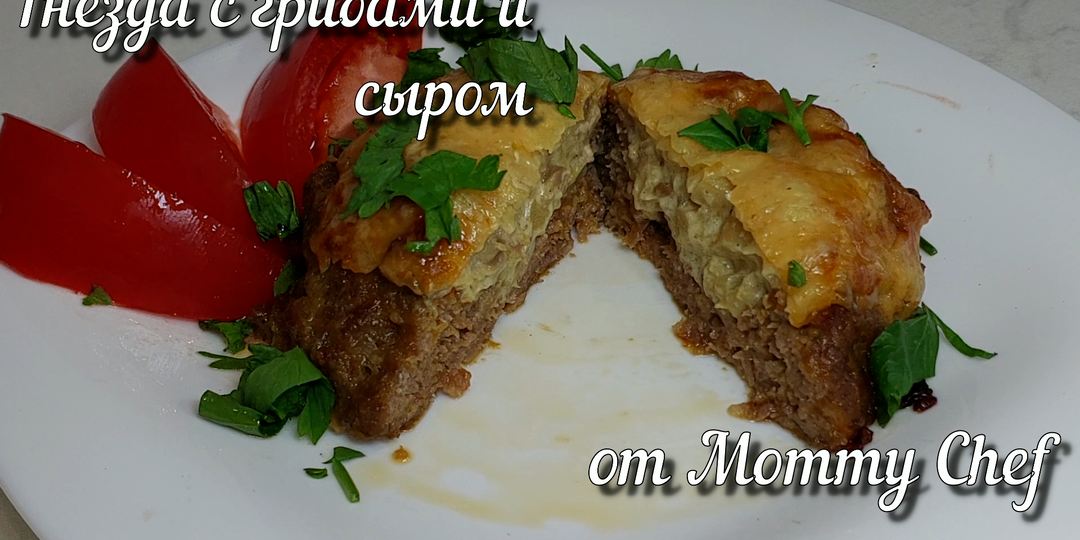 Мясные гнёзда с начинкой из грибов и сыра.