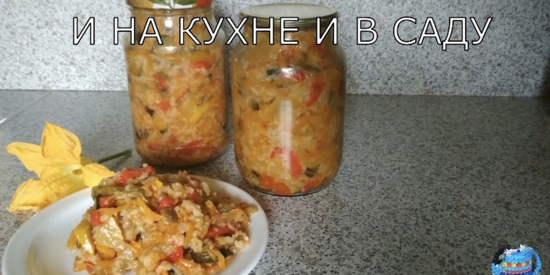 Овощное рагу с рисом на зиму без стерилизации.